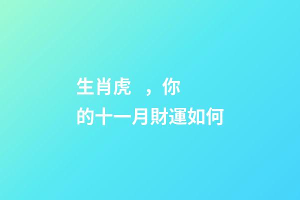 生肖虎，你的十一月財運如何
